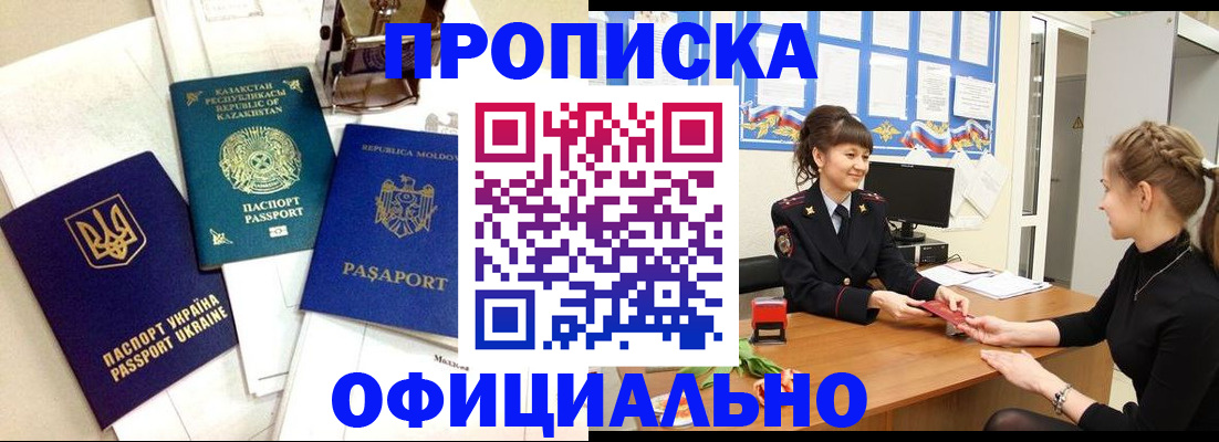 временная прописка в Орске
