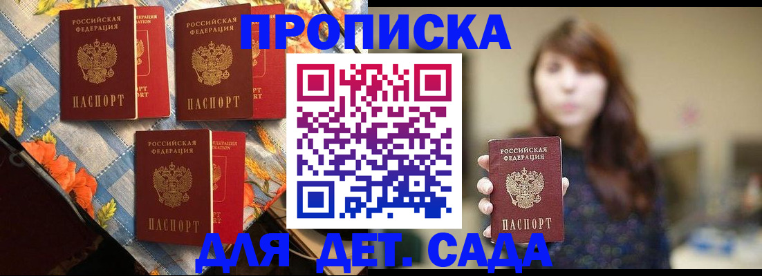 прописка для школы в Орске