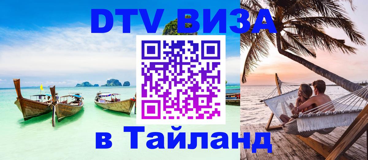 Visa в Таиланд Орск 